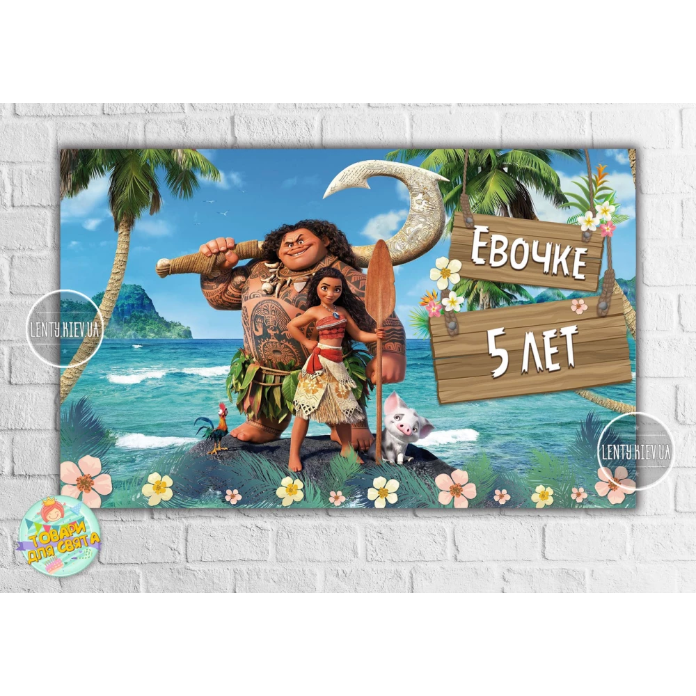 Плакат “Моана“ 120х75 см на детский День рождения - Индивидуальная надпись (с именем)