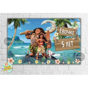 Изображение товара - Плакат “Моана“ 120х75 см на детский День рождения - Индивидуальная надпись (с именем)