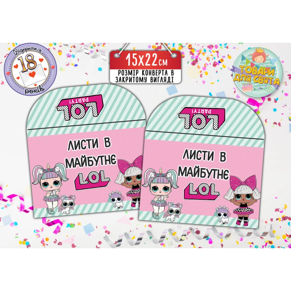 Конверт для Писем в будущее “Куклы Лол“ (15х22 см)
