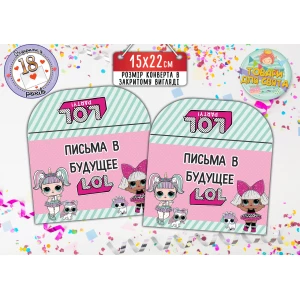 Изображение товара -  Конверт для Писем в будущее “Куклы Лол“ (15х22 см) Русский