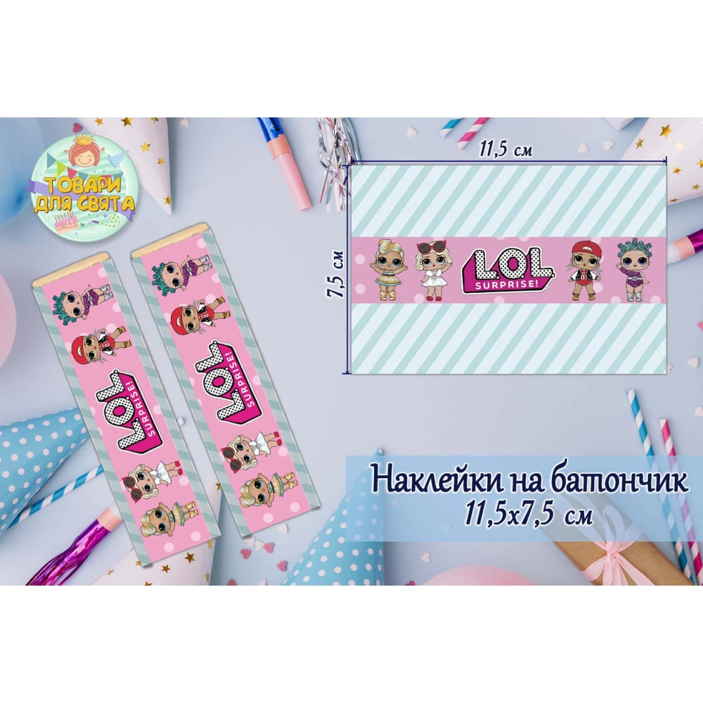 Наклейки тематические на шоколадку-батончик (11,5х7,5см) -малотиражные издани-Куклы Лол