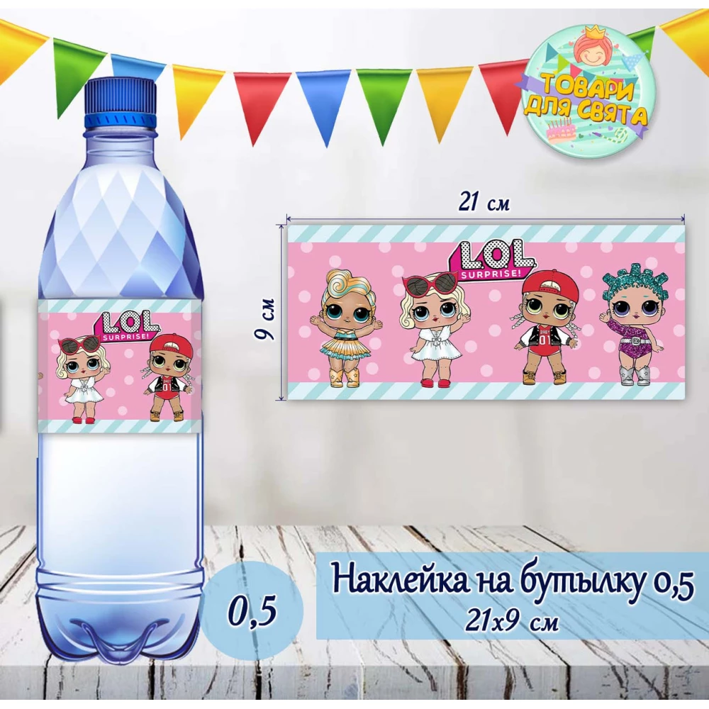 Наклейки тематические на бутылки 500 мл (21*9см) в стиле “Куклы Лол“ -малотиражные  издания-