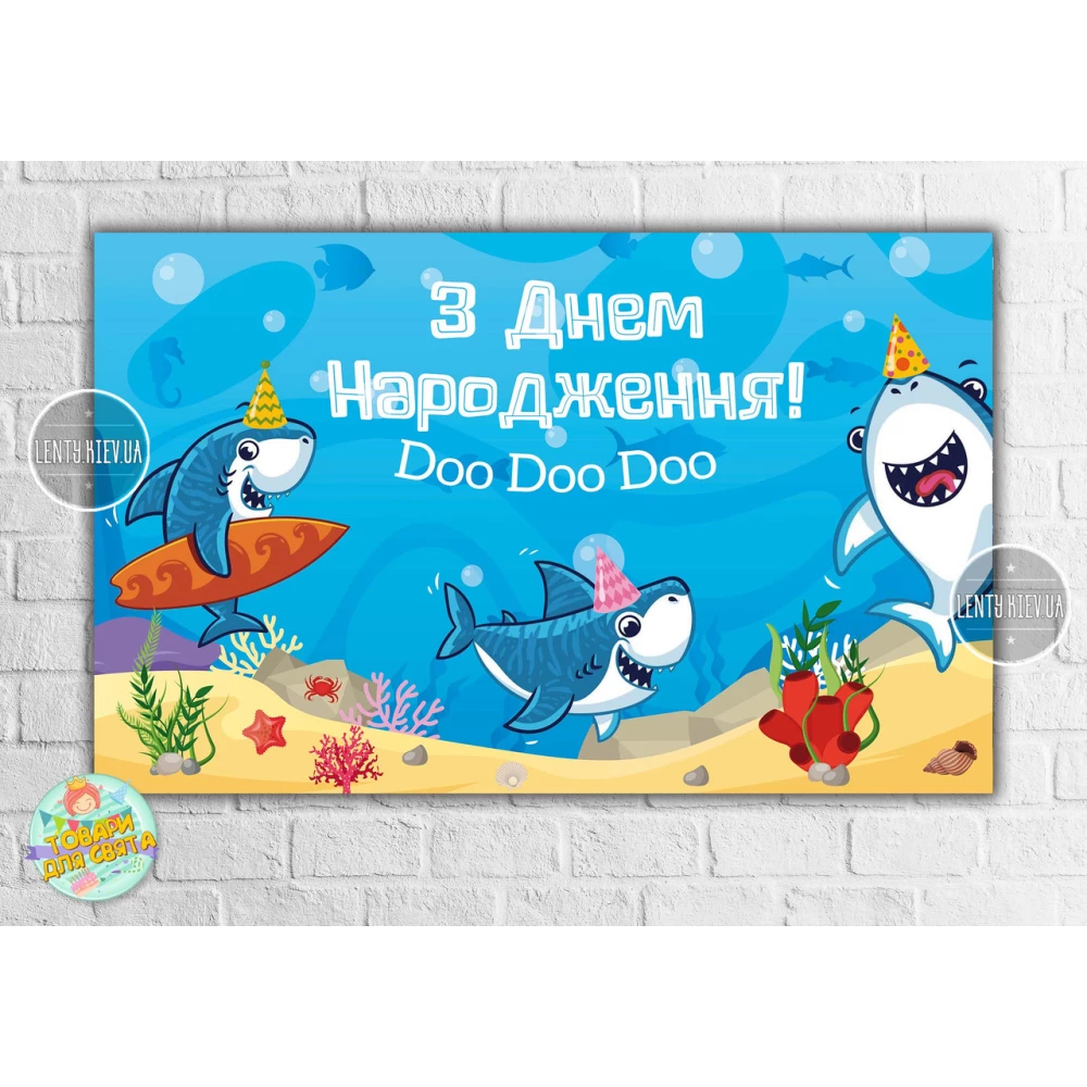 Плакат “Маленькие Акулы / Рыбки /Акулята 120х75 см на детский День рождения - Украинский