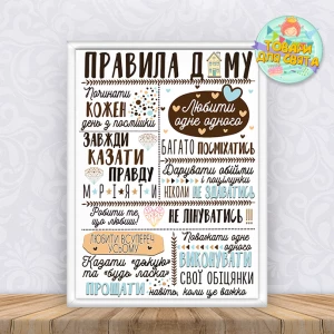 Изображение товара -  Постер “Правила дома“ (Укр.) бело-голубой - А3+рамка