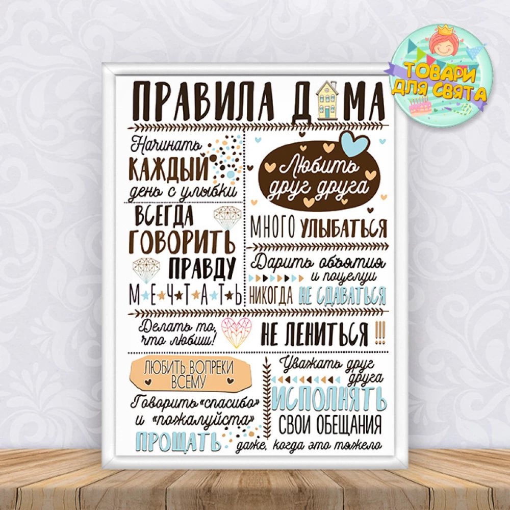Постер “Правила дома“ (Рус.) бело-голубой (Печать + оформление в рамку) - А3+рамка