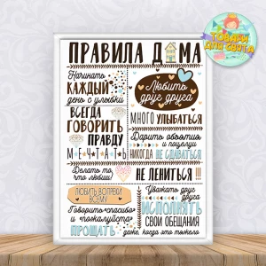 Изображение товара -  Постер “Правила дома“ (Рус.) бело-голубой (Печать + оформление в рамку) - А3+рамка
