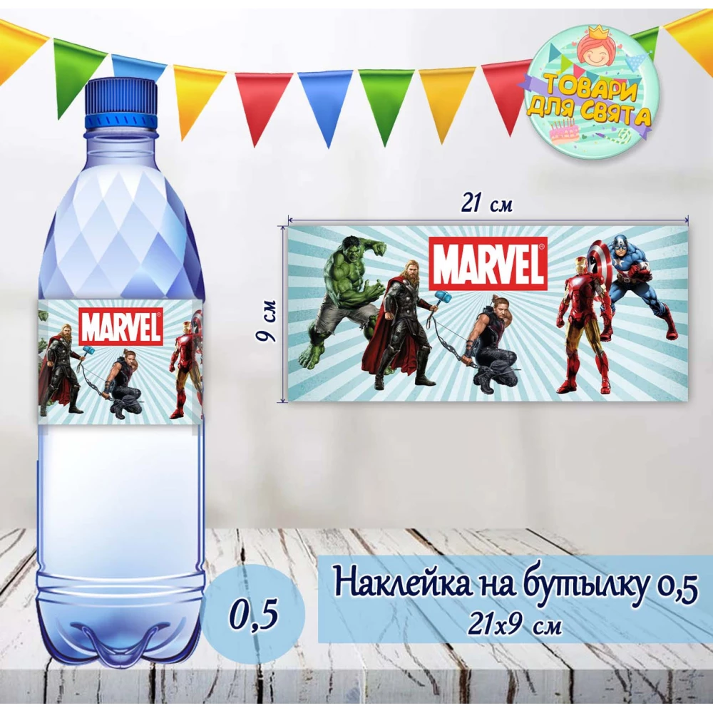 Наклейки Бутылку 0,5 л (21*9см) -малотиражные издани-Супергерои