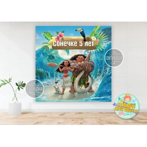 Изображение товара -  Плакат “Моана“ 1,5х1,5 метра (Тематический) для фотозоны - Индивидуальная надпись