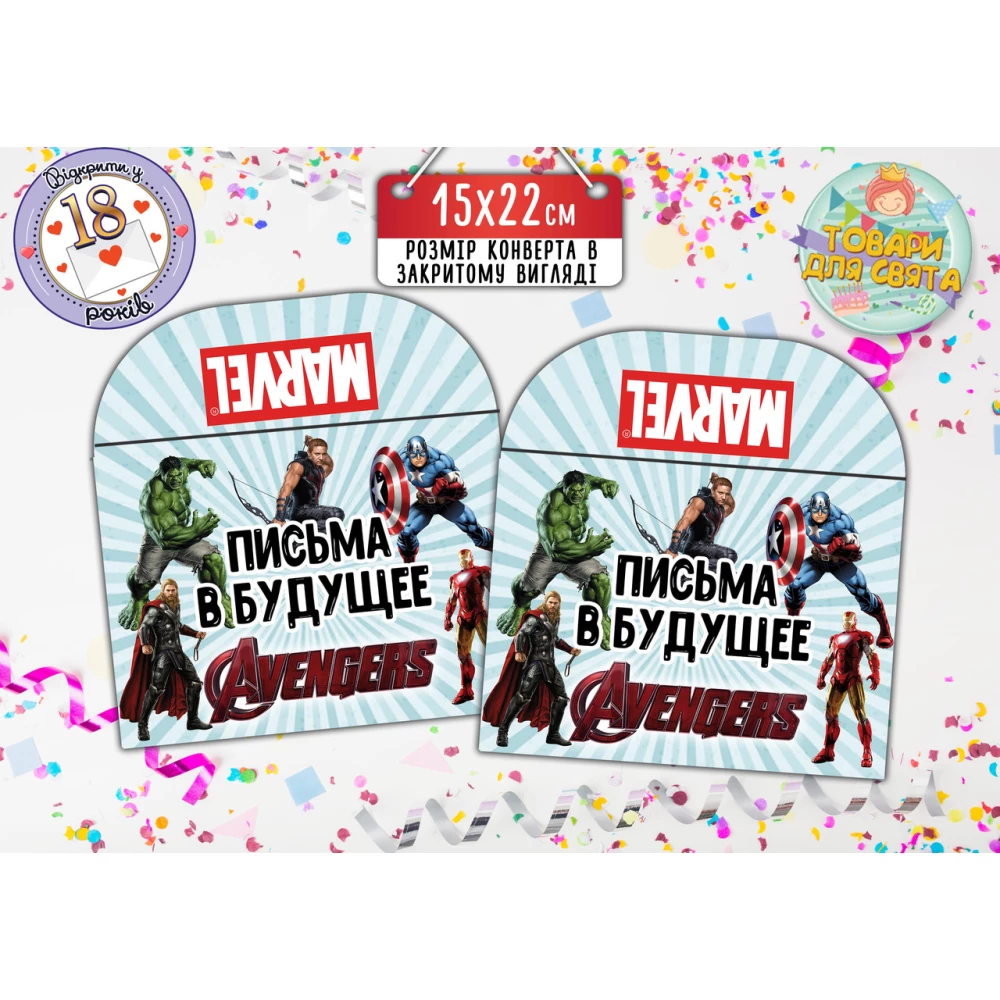 Конверт для Писем в будущее “Супергерои“ (15х22 см) Русский