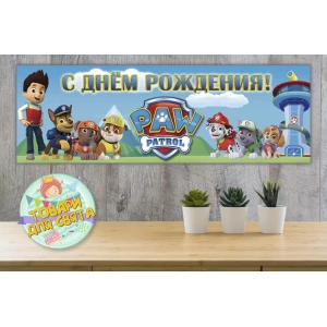 Изображение товара - Плакат “Щенячий патруль“ голубой ,30х90 см для Кенди - бара (Тематический) - Русский