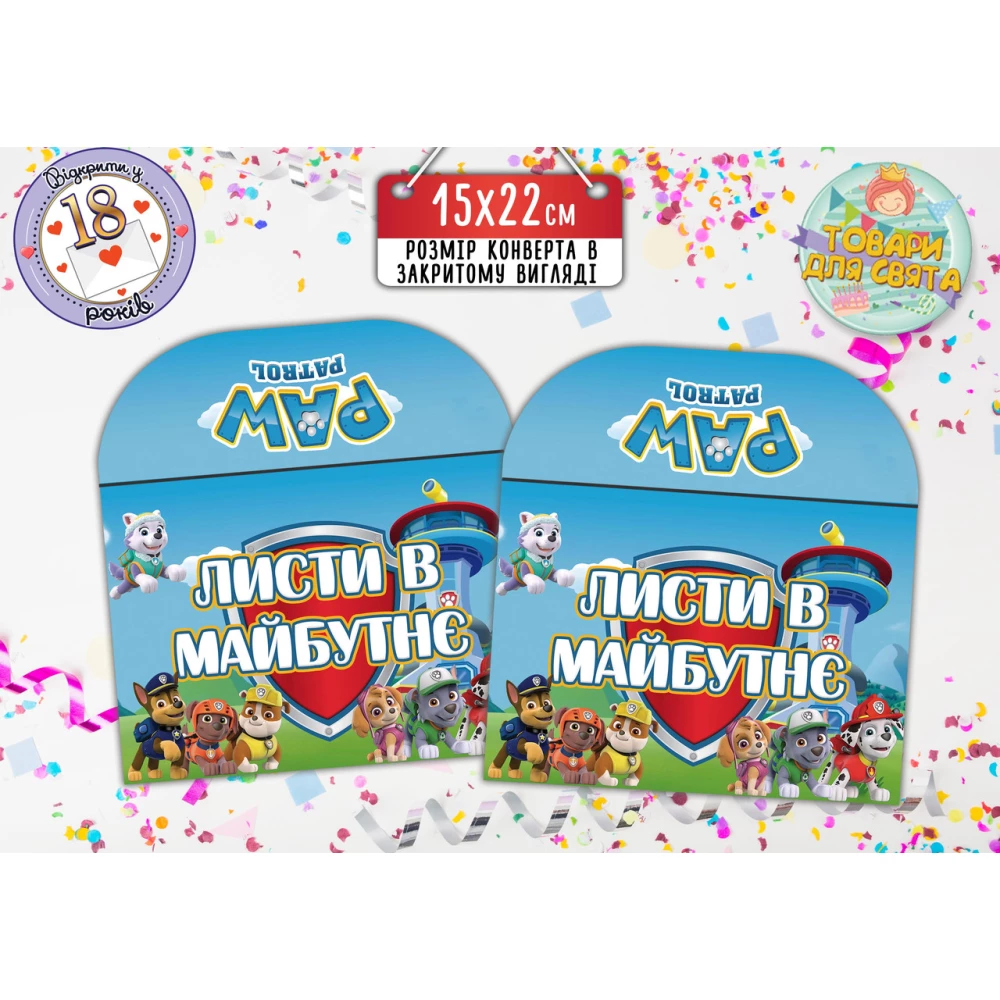 Конверт “Щенячий патруль“ для Писем в будущее  (15х22 см)