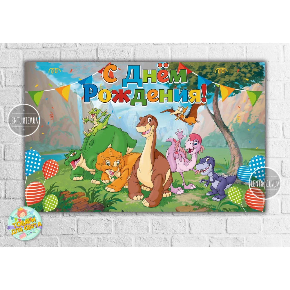 Плакат в стиле “Динозаврики (Земля до начала времен)“ 120х75 см на детский День рождения - Русский