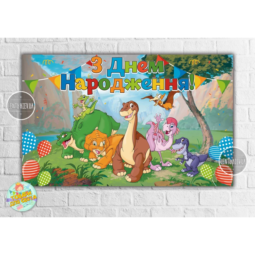 Плакат “Динозаврики (Земля до начала времен)“ 120х75 см на детский День рождения - Украинский