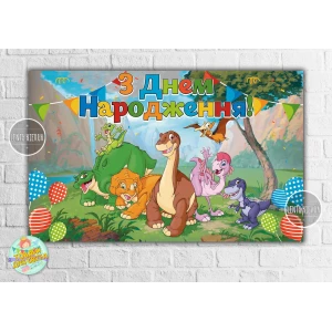 Изображение товара -  Плакат “Динозаврики (Земля до начала времен)“ 120х75 см на детский День рождения - Украинский