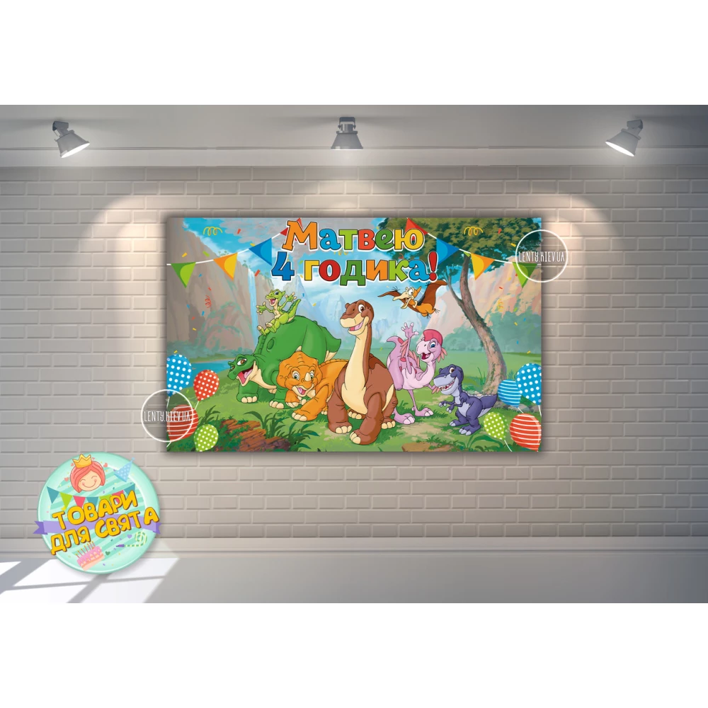 Плакат “Динозаврики (Земля до начала времен)“ 120х75 см на детский День рождения - Индивидуальная надпись