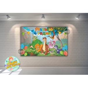 Изображение товара -  Плакат “Динозаврики (Земля до начала времен)“ 120х75 см на детский День рождения - Индивидуальная надпись