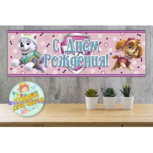 Изображение товара -  Плакат “Щенячий патруль. Скай и Эверест“ Розовый 30х90 см (Тематический) - Русский