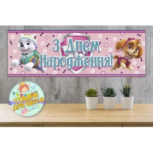 Изображение товара -  Плакат “Щенячий патруль. Скай и Эверест“ Розовый 30х90 см (Тематический) - Украинский