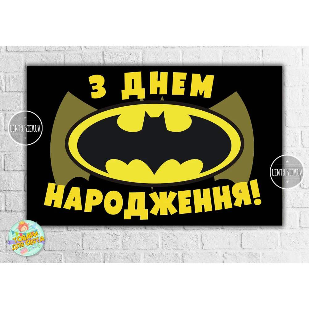Плакат “Бэтмен / Бетмен / Batman“ (черный фон, желтый лого) 120х75 см для Кенди - бара (Тематический)-