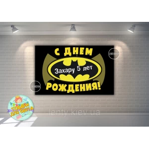 Изображение товара -  Плакат “Бэтмен / Бетмен / Batman“ (черный фон, желтый лого) 120х75 см- Индивидуальная надпись