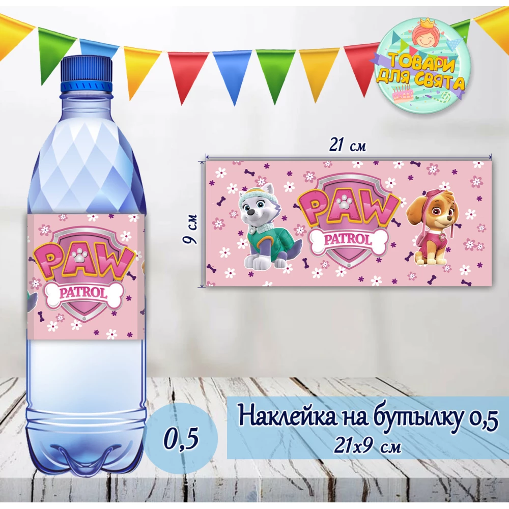 Наклейка Щенячий патруль розовый на Бутылку 0,5 л (21*9см) -малотиражные издани-