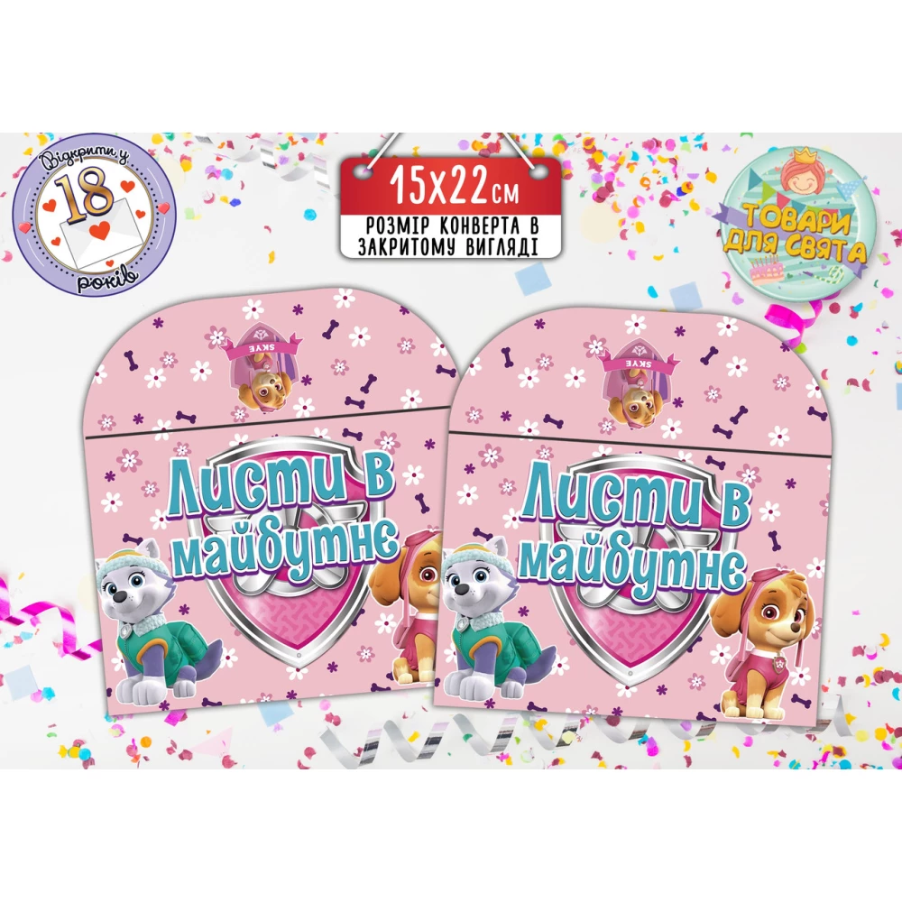 Конверт “Щенячий патруль“ для Писем в будущее  (15х22 см) розовый Скай и Эверест