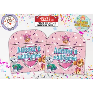 Изображение товара -  Конверт “Щенячий патруль“ для Писем в будущее  (15х22 см) розовый Скай и Эверест