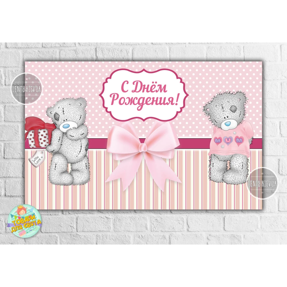 Плакат “Мишка Тедди девочка /Teddy“ розовый 120х75 см на детский День рождения - Русский