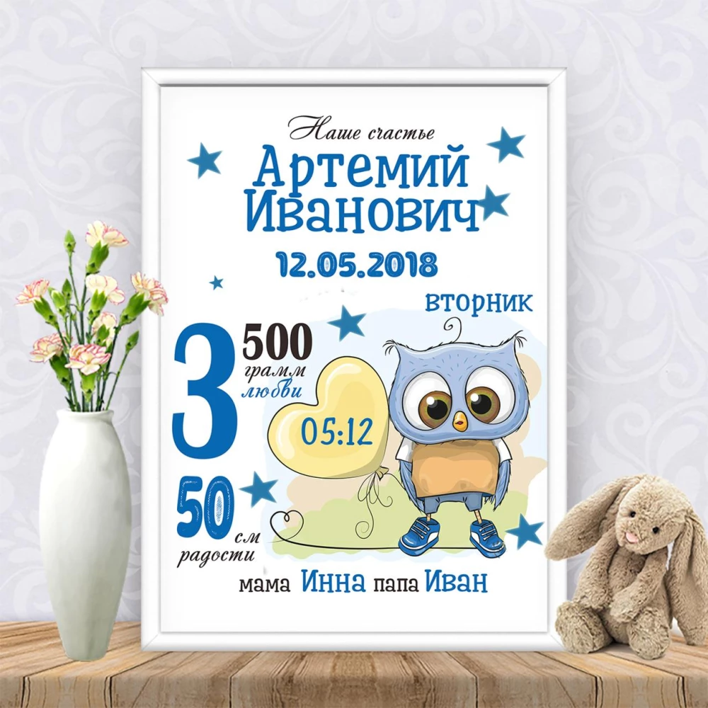 Метрика “Совенок с шариком“ Печать в виде постера А3