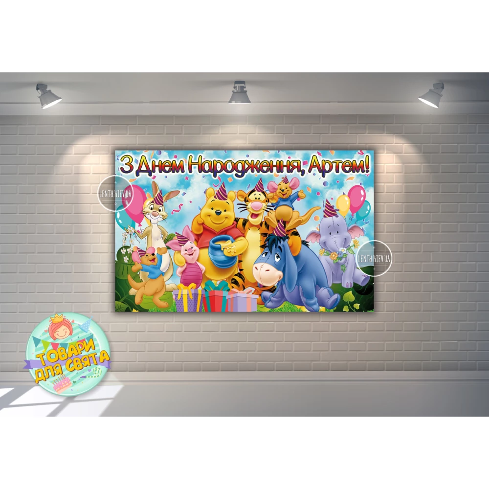 Плакат “Винни Пух и друзья“ подарки 120х75 см - Именная надпись