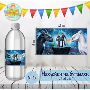 Изображение товара -  Наклейка “Как приручить Дракона“  тематическая на бутылку (12*6см)