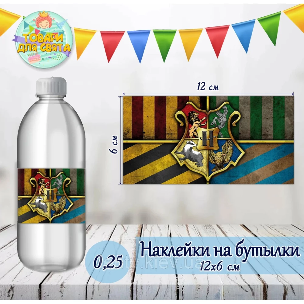 Наклейка на бутылку “Гарри Поттер / Harry Potter“ (12*6см)-