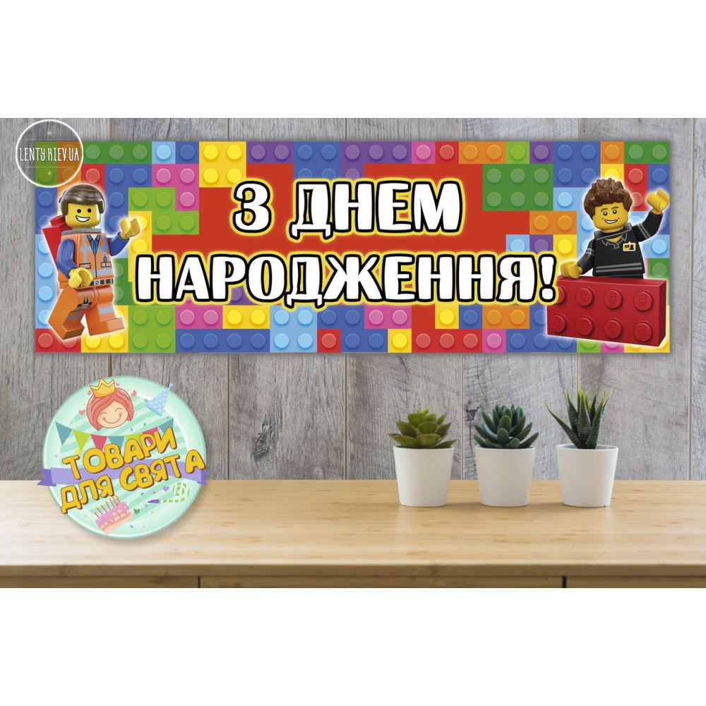 Плакат Лего/Lego 30х90 см для Кенди - бара (Тематический) - Украинский