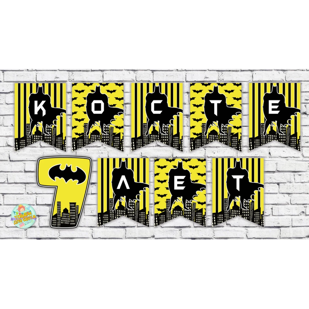 Именная гирлянда “Бетмен желтая полоска / Batman“  (цена за 1 флажок)