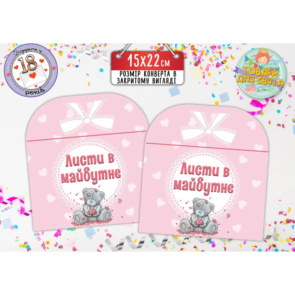 Конверт для Писем в будущее “Мишка Тедди“ розовый (15х22 см)