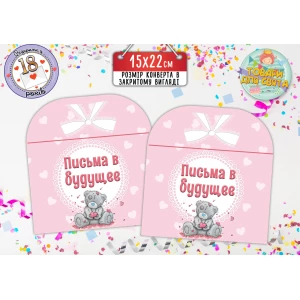 Изображение товара -  Конверт для Писем в будущее “Мишка Тедди“ розовый (15х22 см) Русский