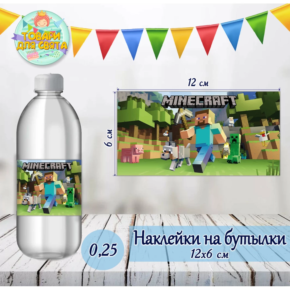 Наклейки Майнкрафт тематические на бутылки (12*6см) -малотиражные издания-