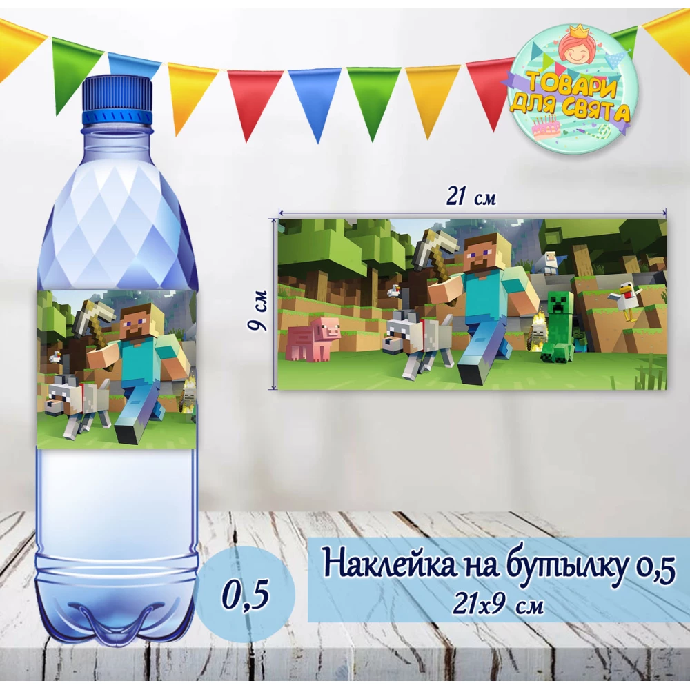 Наклейки тематические большие на бутылки (21*9см) -малотиражные  издания- Майнкрафт