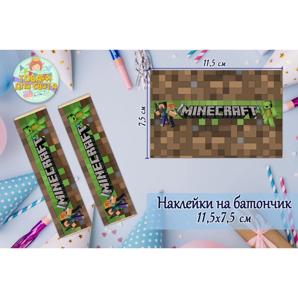 Наклейки “Майнкрафт“ (11,5х7,5см) тематические на шоколадку-батончик малотиражные -