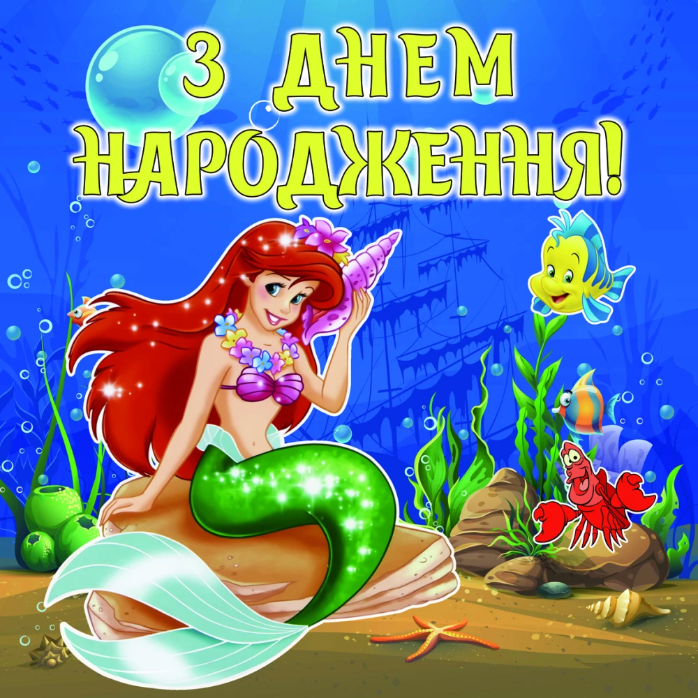 Баннер 2х2м “Русалочка Ариэль“ - Фотозона (виниловый) на День рождения