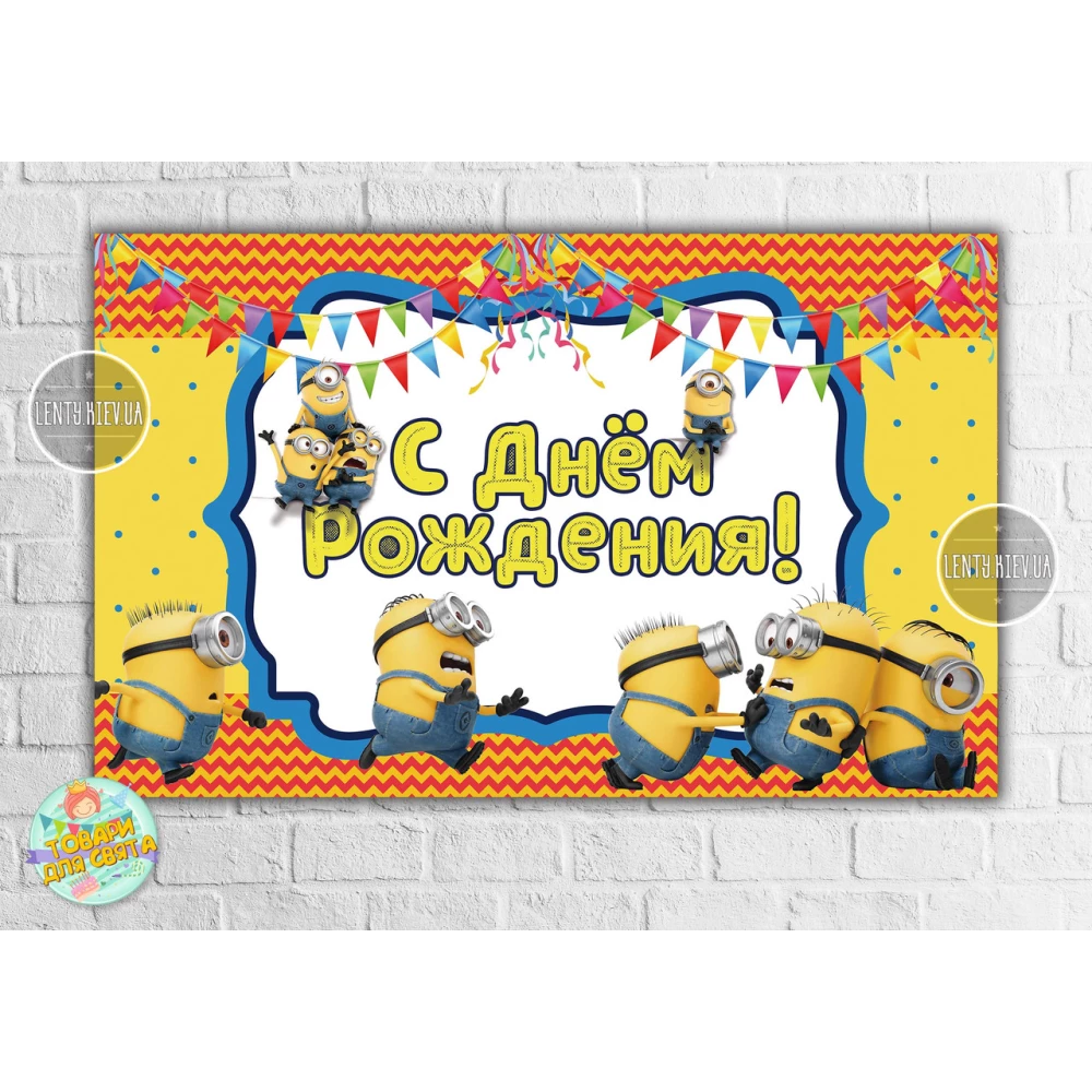 Плакат 120х75 см в стиле “Миньоны /Minions “(толкаются) на детский День рождения - Русский