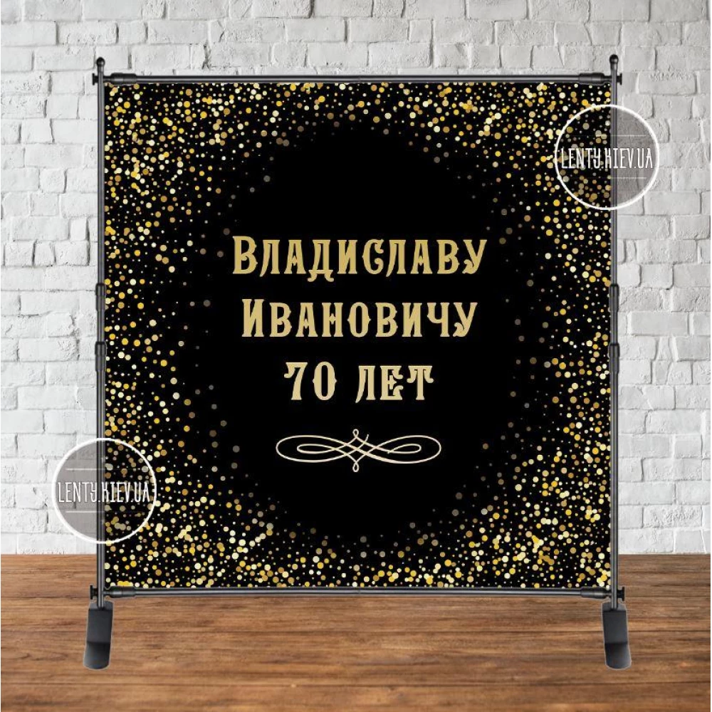 Баннер 2х2м. “Черный фон, крупный золотой глиттер“ - Фотозона (виниловый) юбилей (без каркаса) - Инд. надпись
