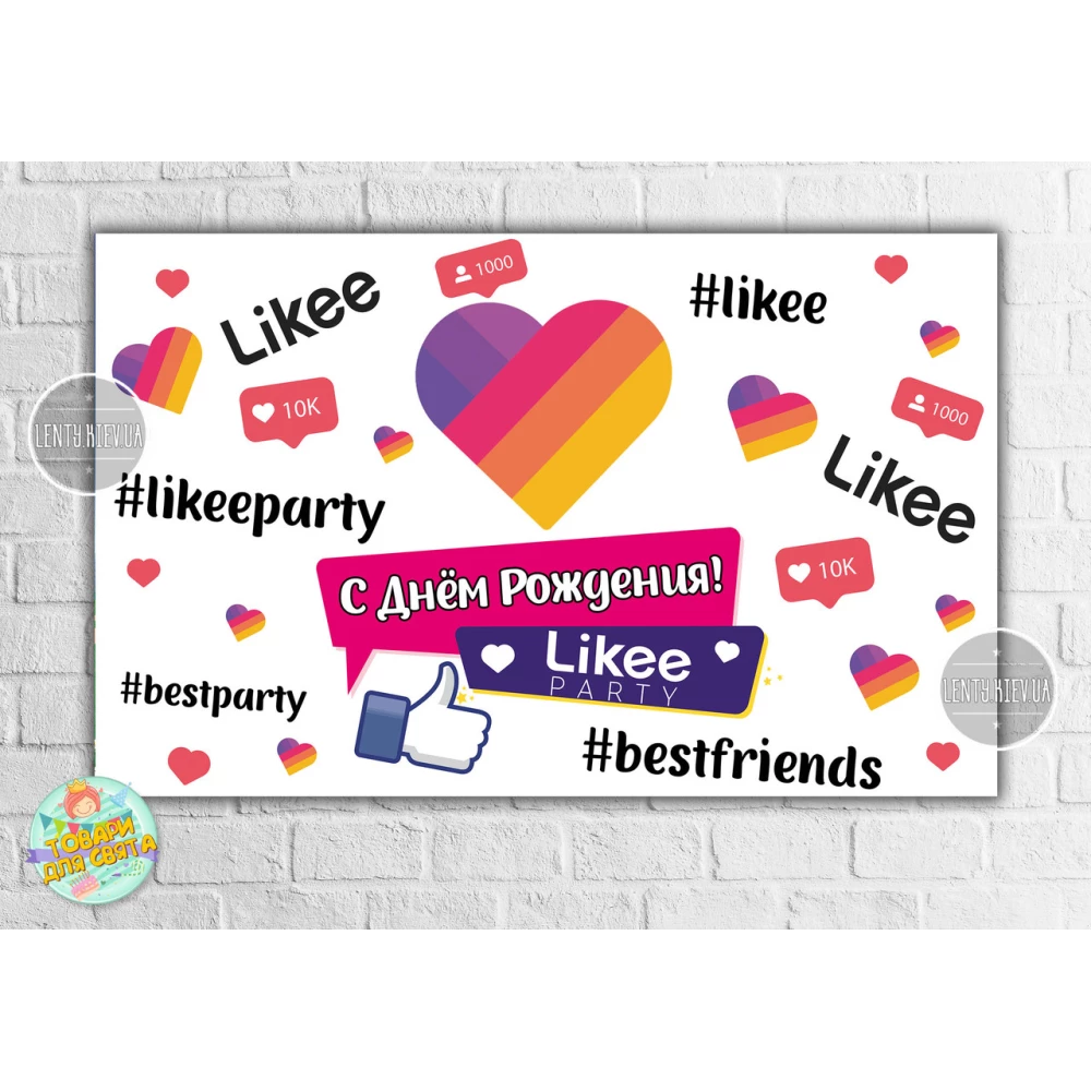 Плакат “Лайки / Лайк / Like“ Белый 120х75 см на детский День рождения - Русский