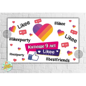 Изображение товара - Плакат “Лайки / Лайк / Like“ Белый 120х75 см на детский День рождения - Индивидуальная надпись