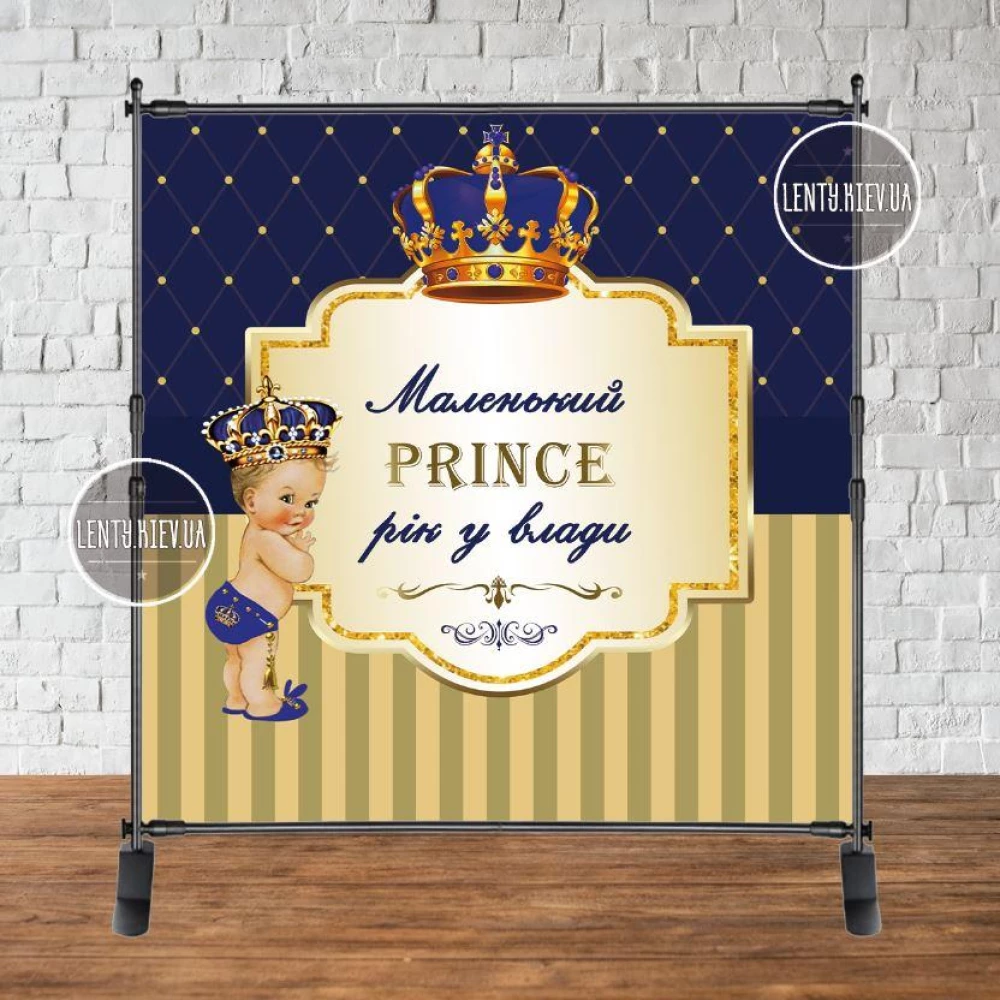 Баннер 2х2м “Маленький принц. Год у власти“ - Фотозона (виниловый) на день рождения (без каркаса) - Украинский