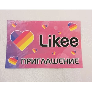 Изображение товара -  Детские пригласительные “Лайки / Лайк / Likee“ тематические (полиграфия) -малотиражные издания- Русский
