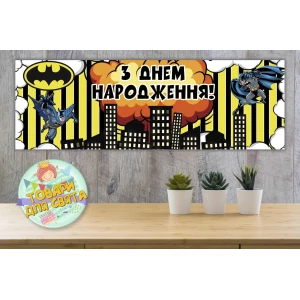 Изображение товара - Плакат “Бетмен / Бэтмен / Batman“ (желтая полоска) 30х90 см тематический плакат для Кенди - бара - Украинский