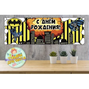 Изображение товара - Плакат “Бетмен / Бэтмен / Batman“ (желтая полоска) 30х90 см тематический плакат для Кенди - бара - Русский