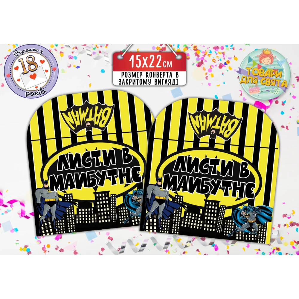 Конверт для Листів у майбутнє “Бетмен / Бетмен / Batman“ (жовта смужка) 15х22 см.-