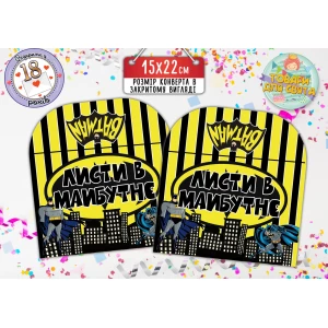 Зображення товара -  Конверт для Листів у майбутнє “Бетмен / Бетмен / Batman“ (жовта смужка) 15х22 см.-